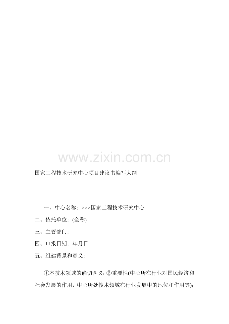 国家工程技术中心立项申请书.doc_第1页