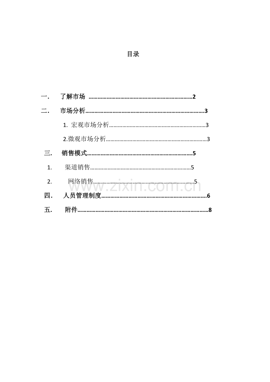 市场拓展方案.doc_第1页