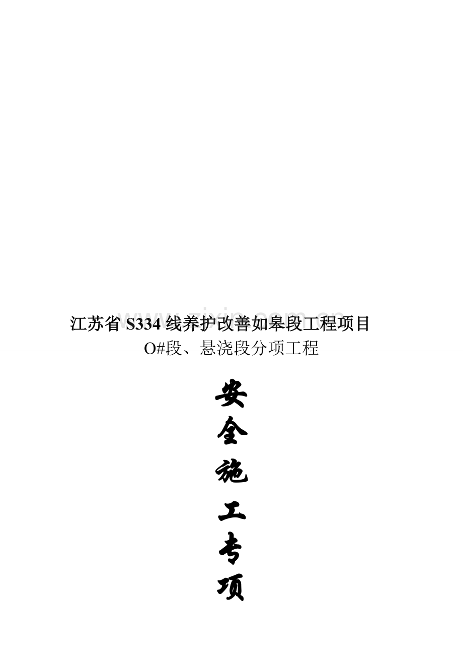 如海运河大桥悬臂挂篮安全施工方案.doc_第1页