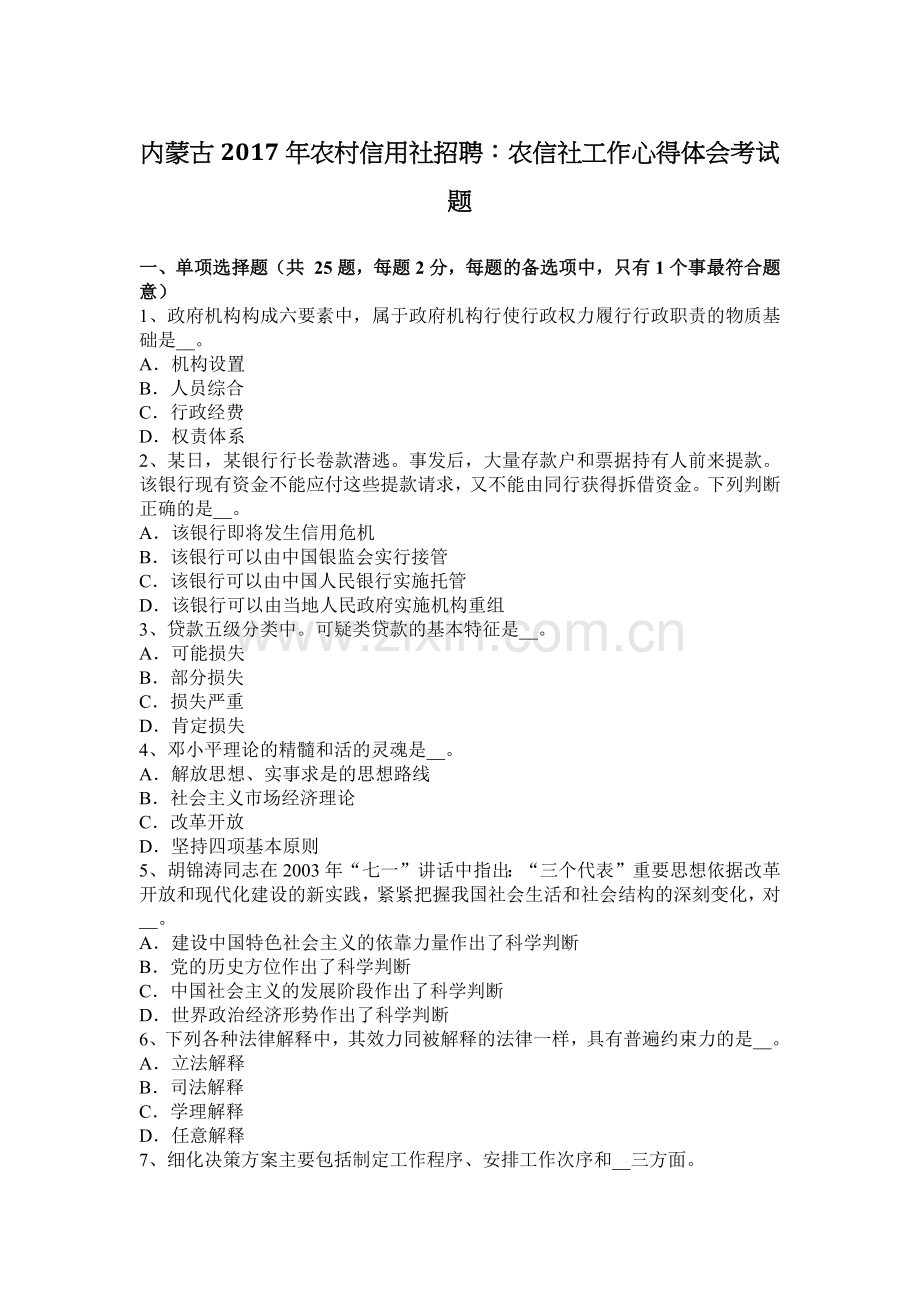 内蒙古2017年农村信用社招聘：农信社工作心得体会考试题.docx_第1页