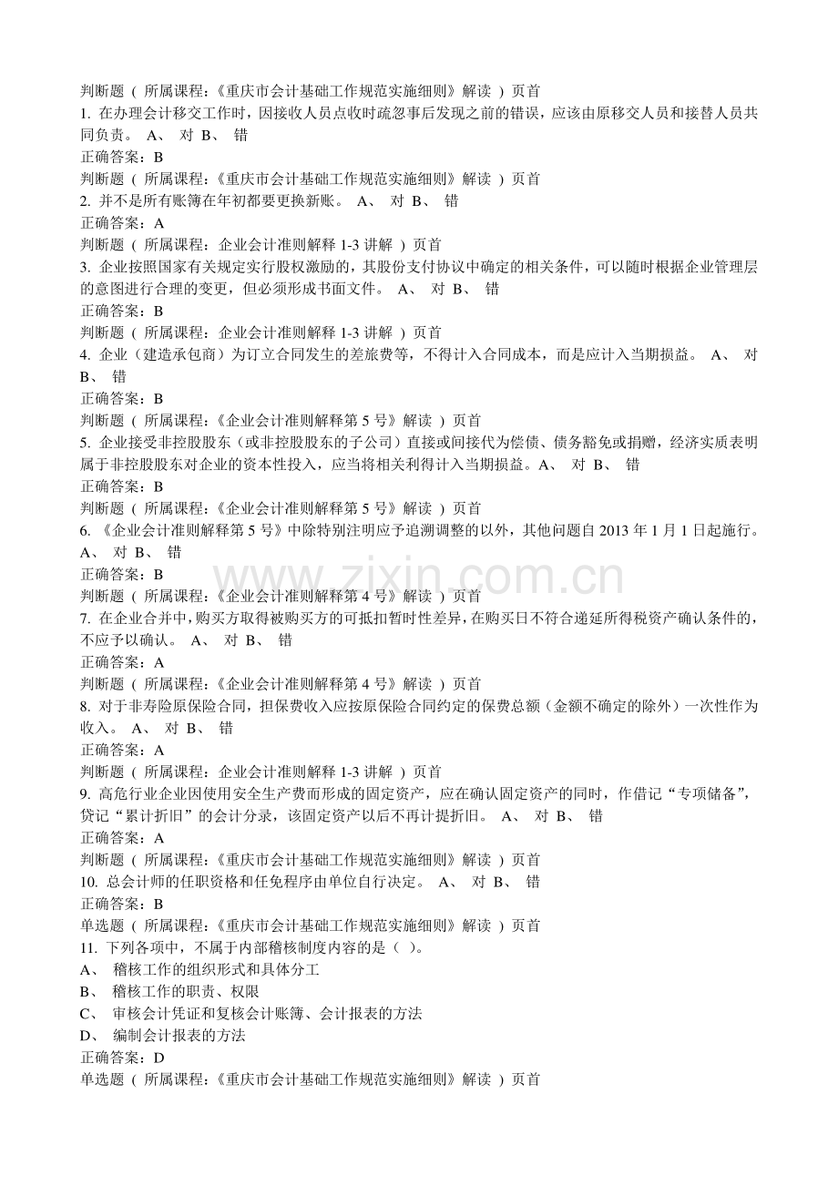 2014年会计继续教育考试题.doc_第1页