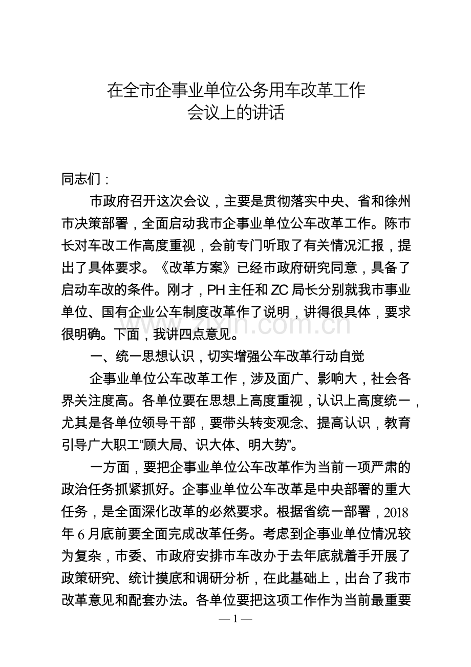 市长在公车改革大会讲话.docx_第1页