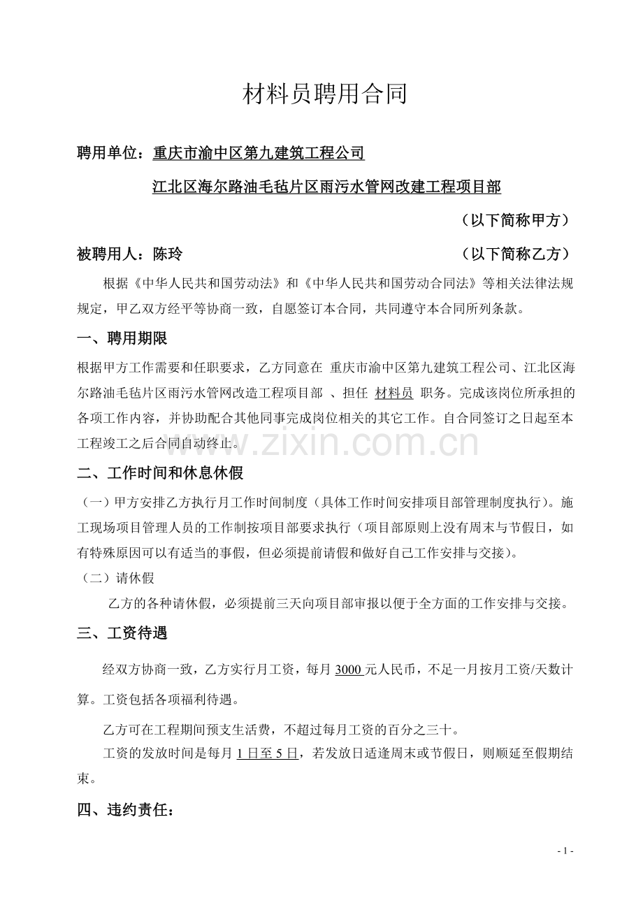 材料员聘用合同.doc_第1页
