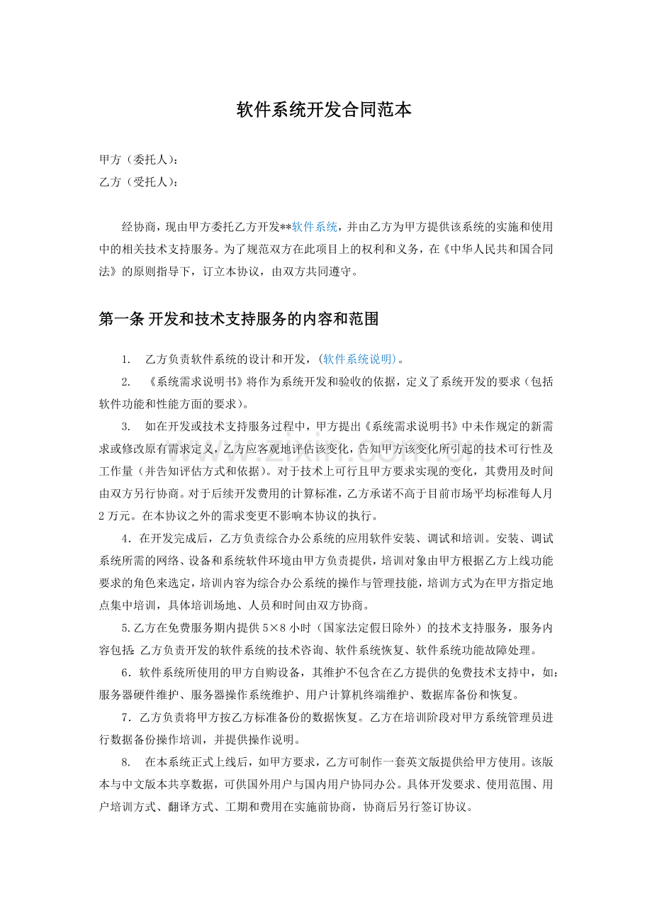 软件系统开发合同范本.docx_第1页