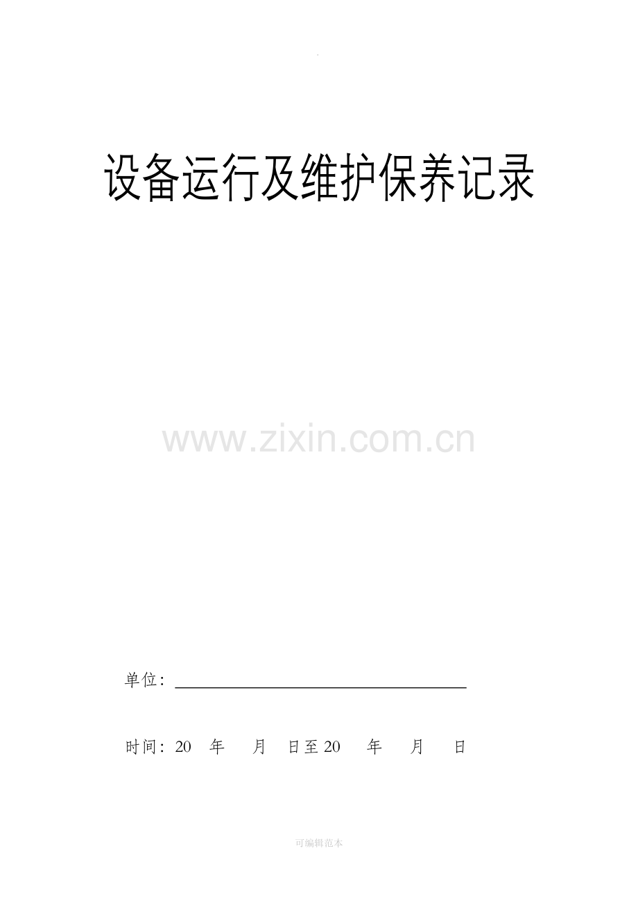 设备运行及维护保养记录.doc_第1页