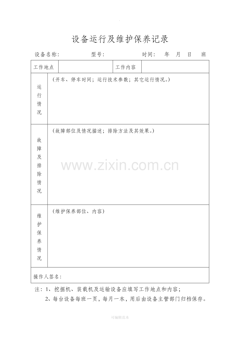 设备运行及维护保养记录.doc_第2页