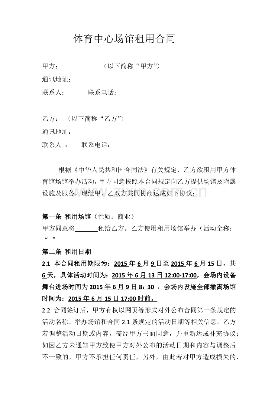 体育场馆租用合同.docx_第1页
