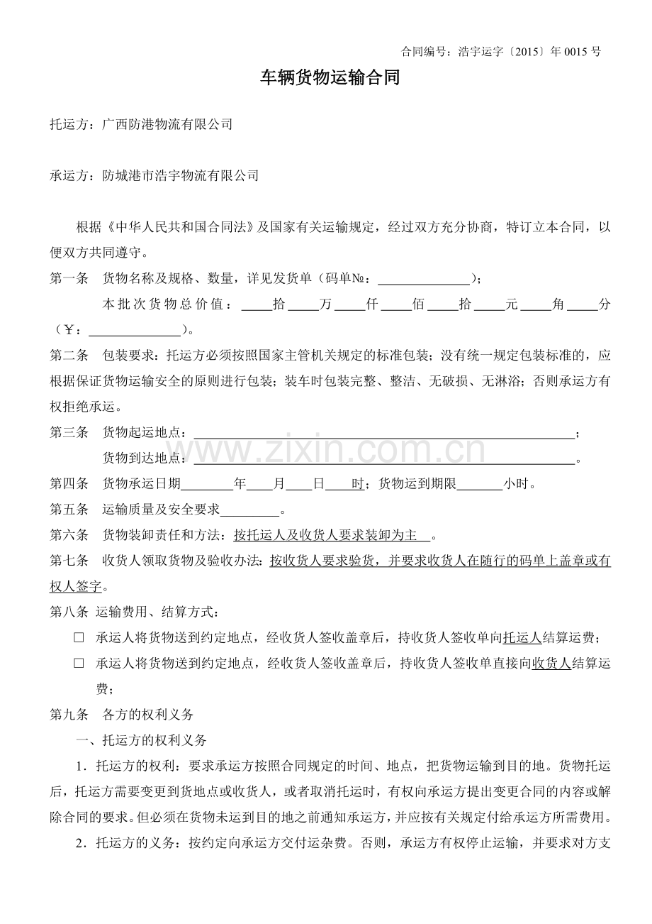 汽车货物运输合同.doc_第1页
