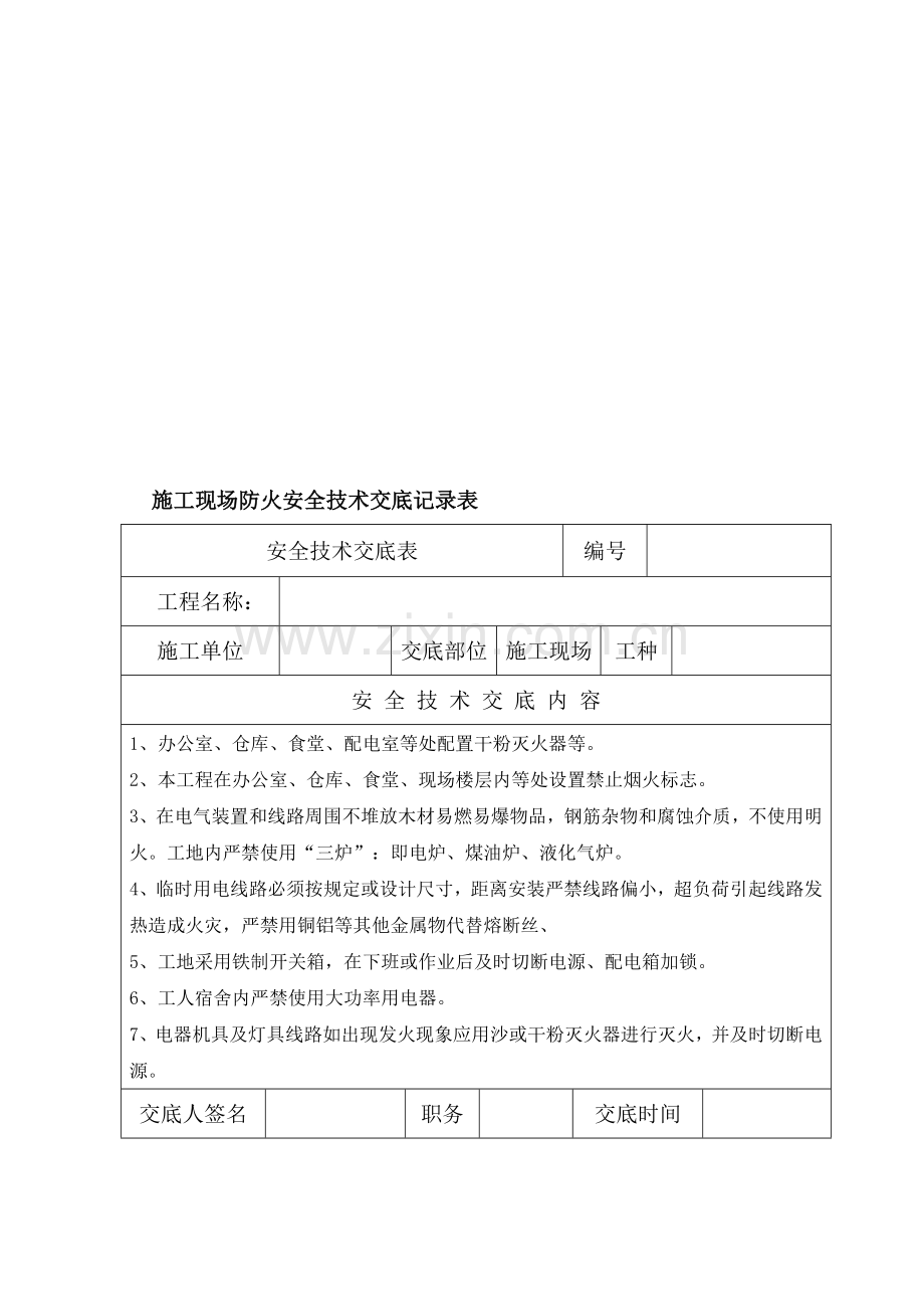 施工现场防火安全技术交底表.doc_第1页