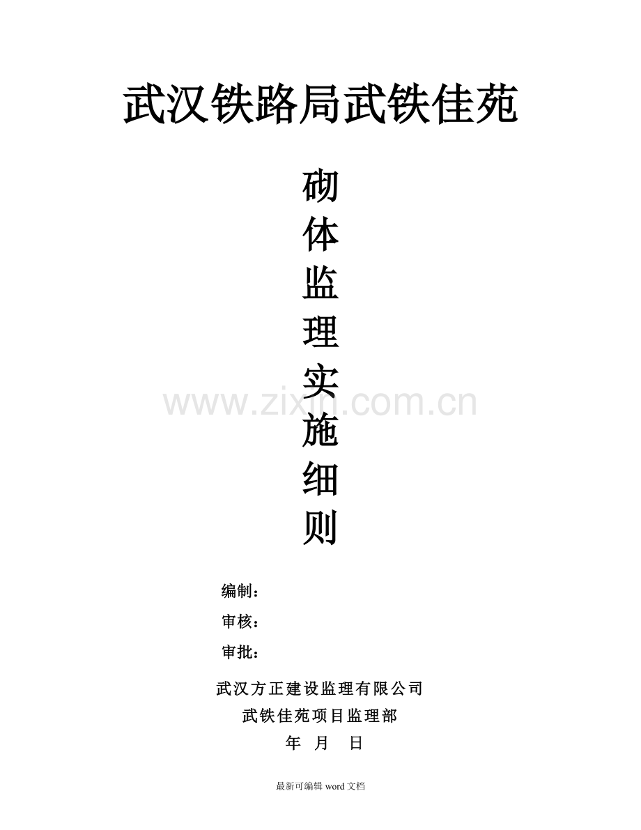 砌体监理实施细则.doc_第1页