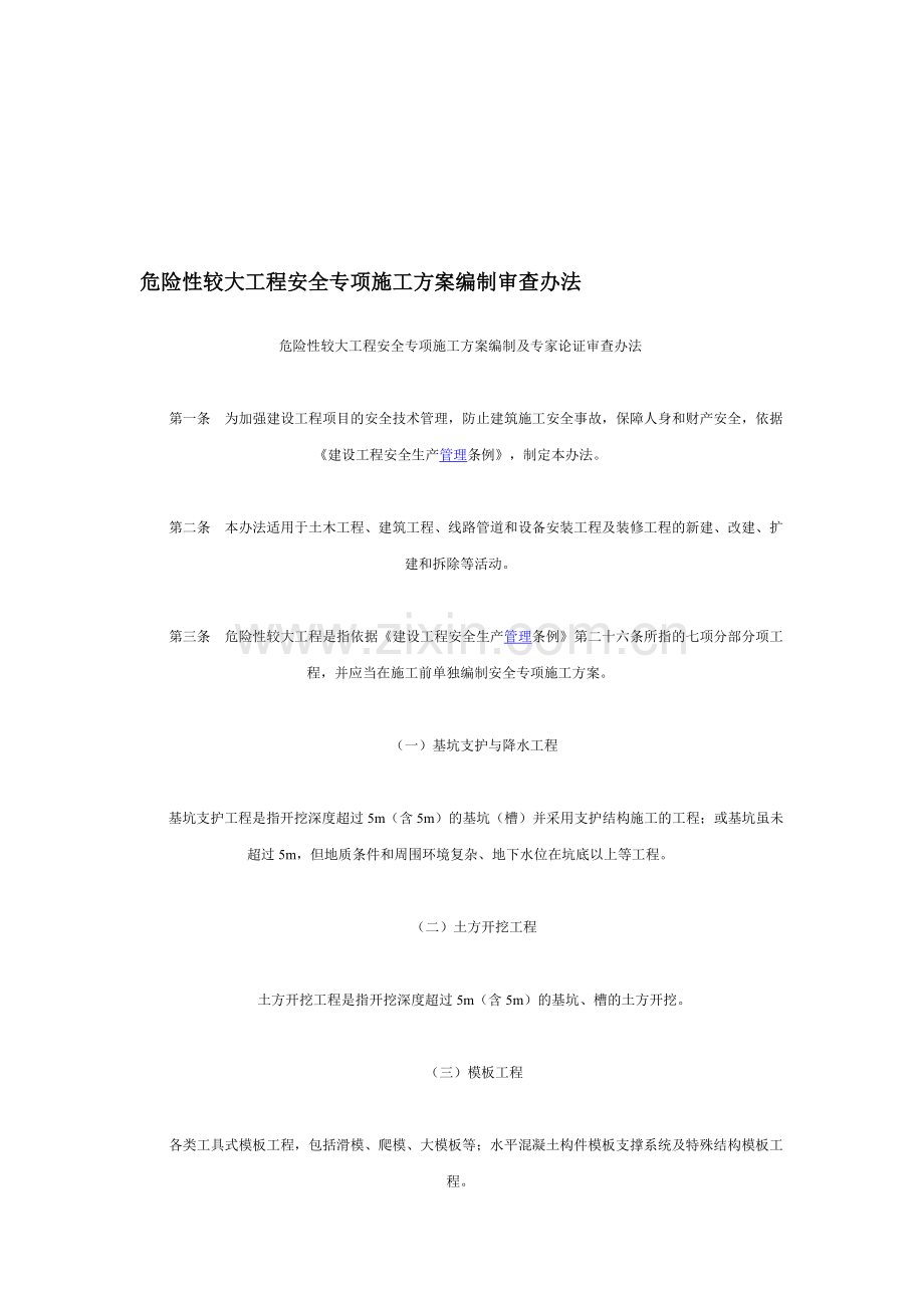 危险性较大工程安全专项施工方案编制审查办法.doc_第1页
