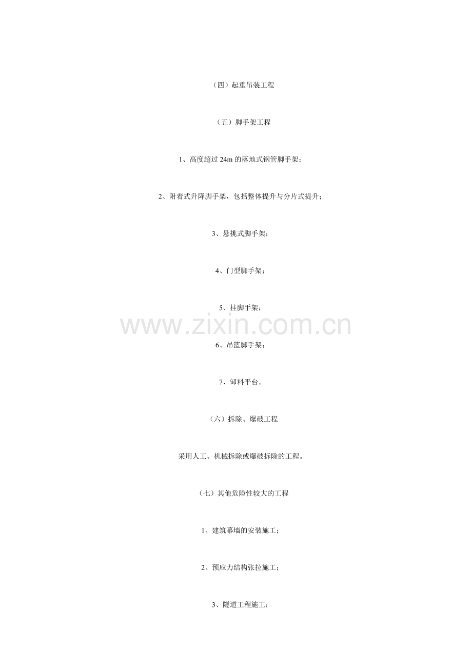 危险性较大工程安全专项施工方案编制审查办法.doc_第2页