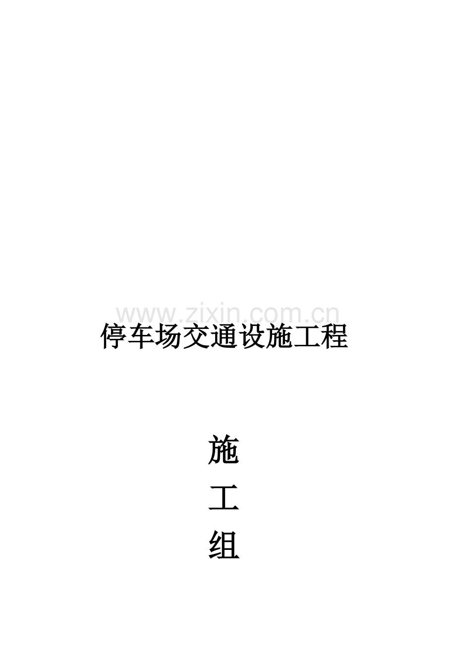 长沙地下停车场交通设施施工.doc_第1页