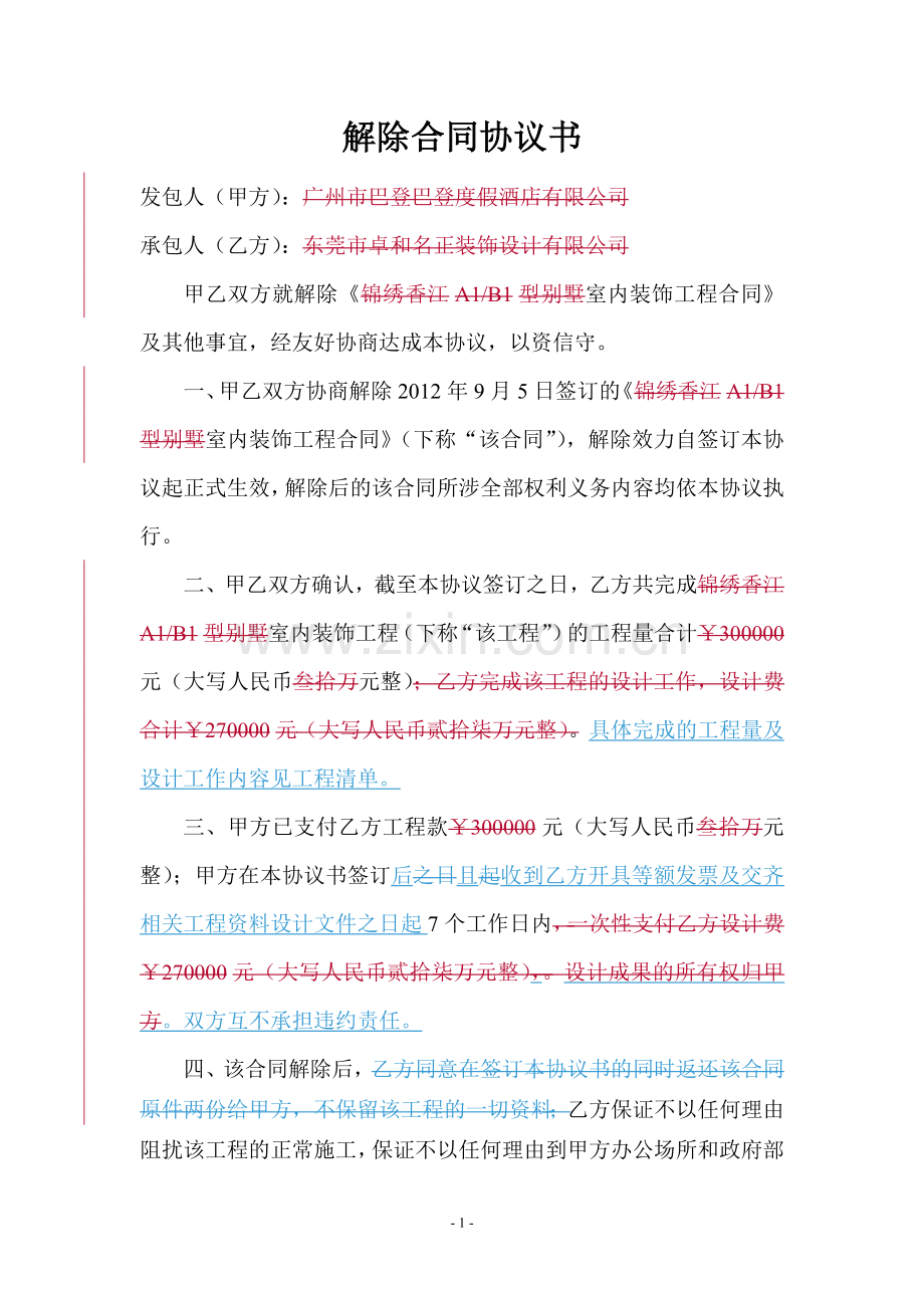 解除合同协议书.doc_第1页