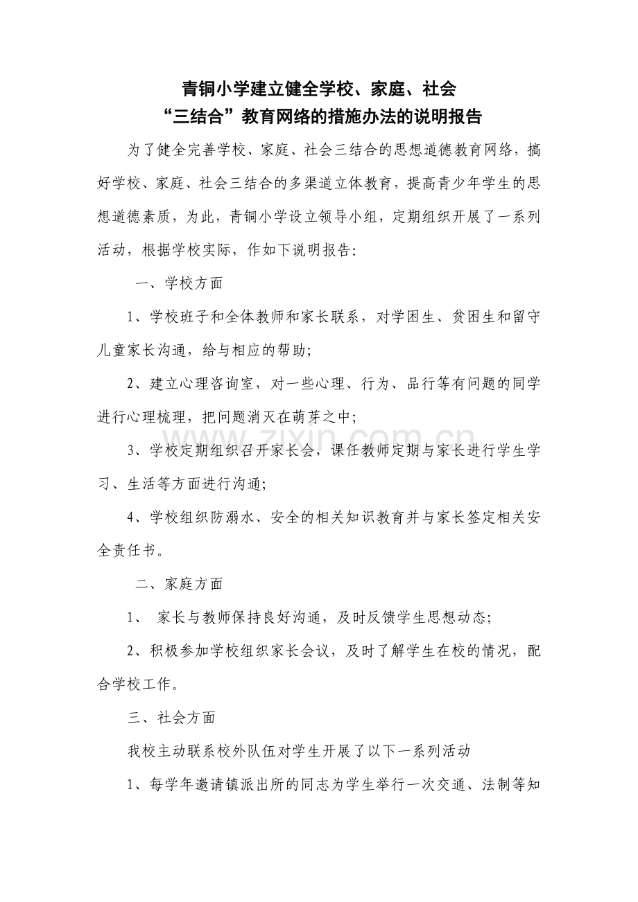 建立健全学校、家庭、社会“三结合”教育网络的说明报告.docx_第1页