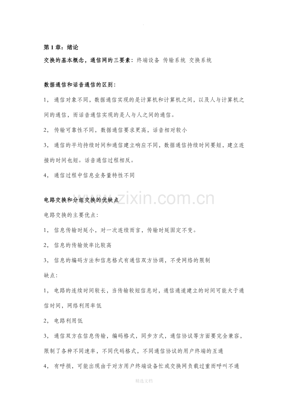 现代交换技术重点整理.doc_第1页