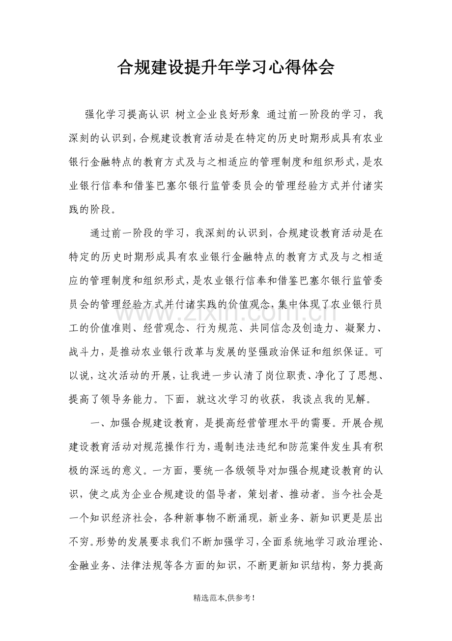 合规建设提升年学习心得体会.doc_第1页