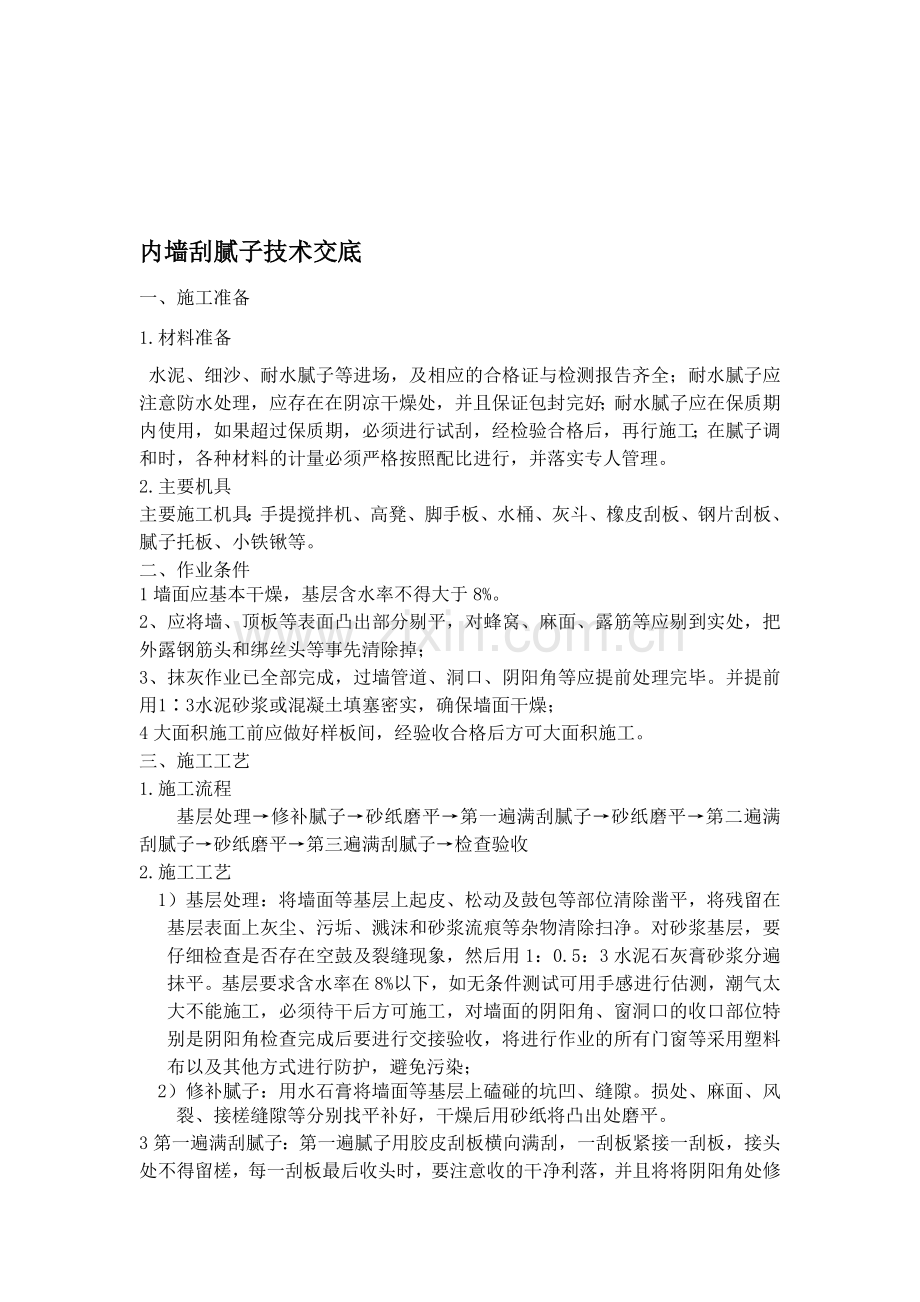 内墙刮腻子技术交底.doc_第1页