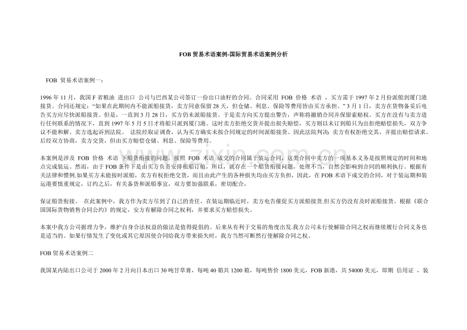 [合同协议]FOB贸易术语案例国际贸易术语案例分析.doc_第1页