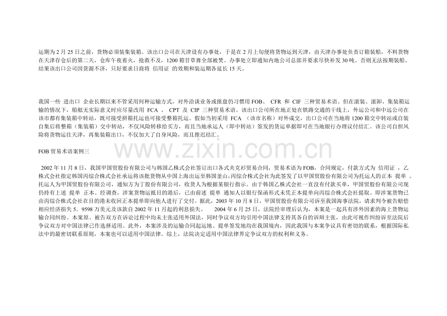 [合同协议]FOB贸易术语案例国际贸易术语案例分析.doc_第2页