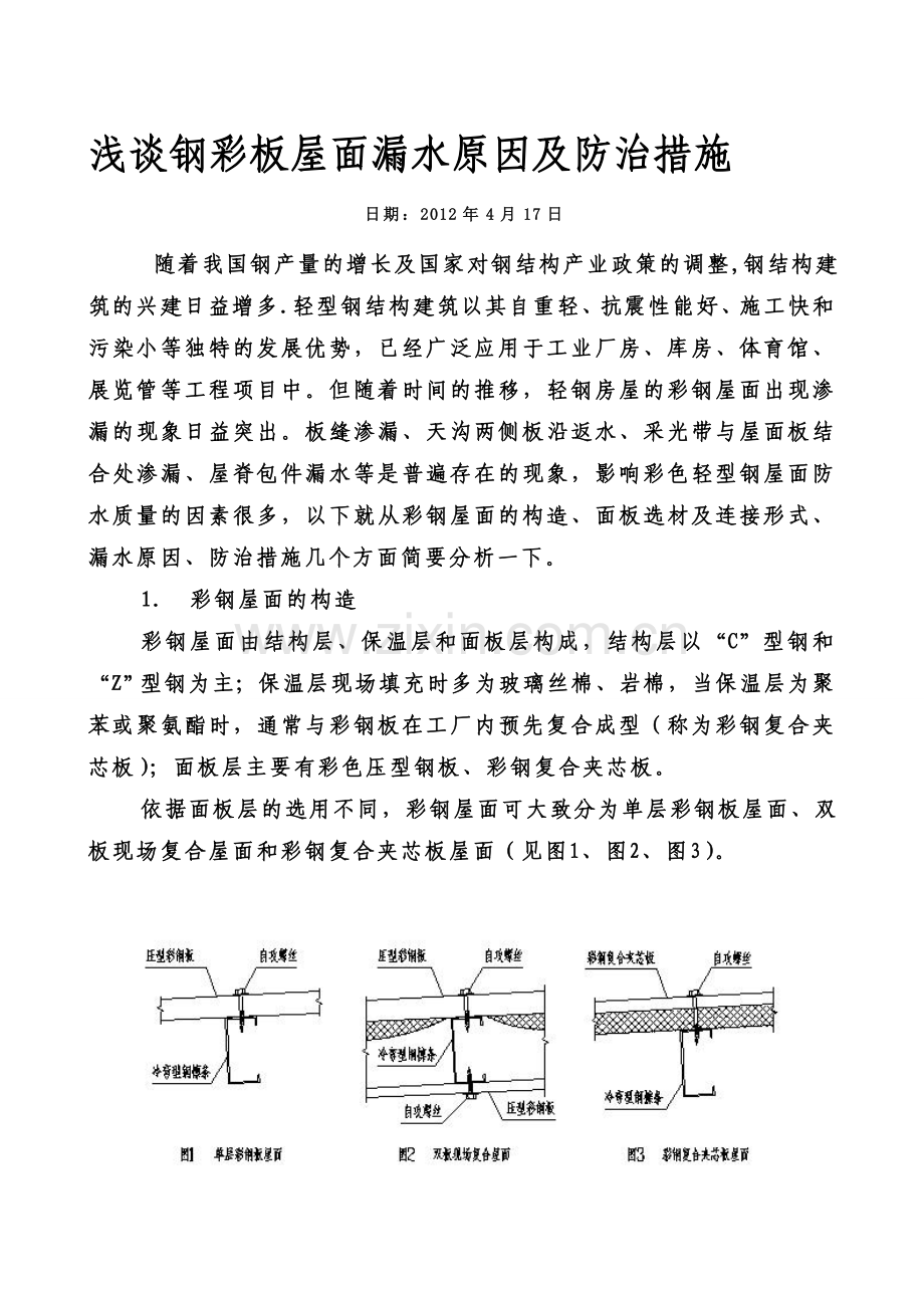 钢结构彩板屋面防水施工技术.doc_第1页