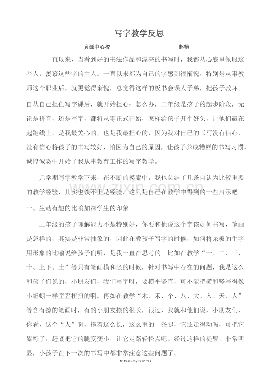 写字课的教学反思.doc_第1页