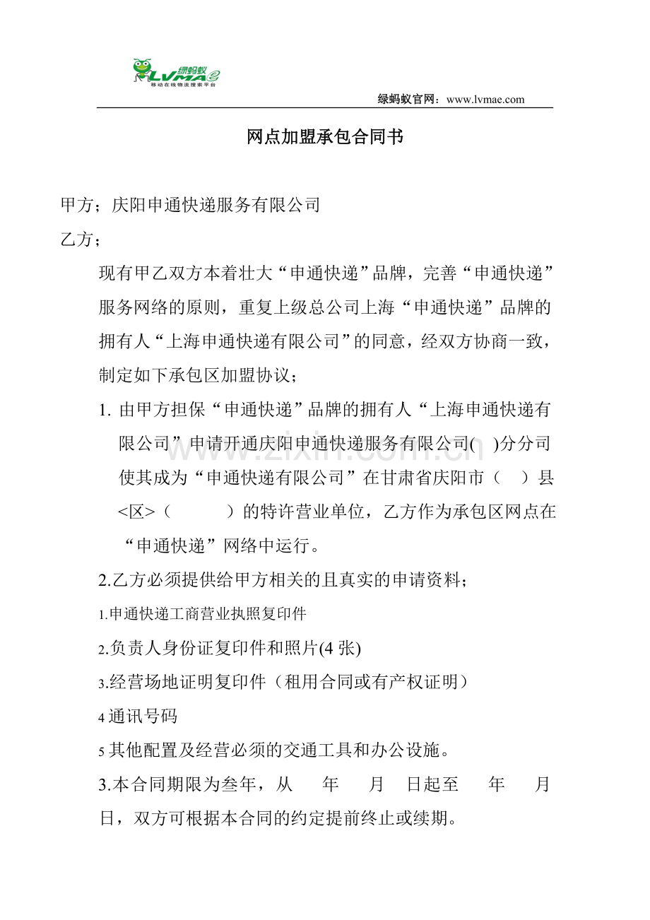 网点加盟承包合同书.doc_第1页