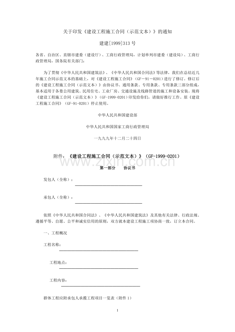 GF-1999-0201施工合同范本.doc_第1页