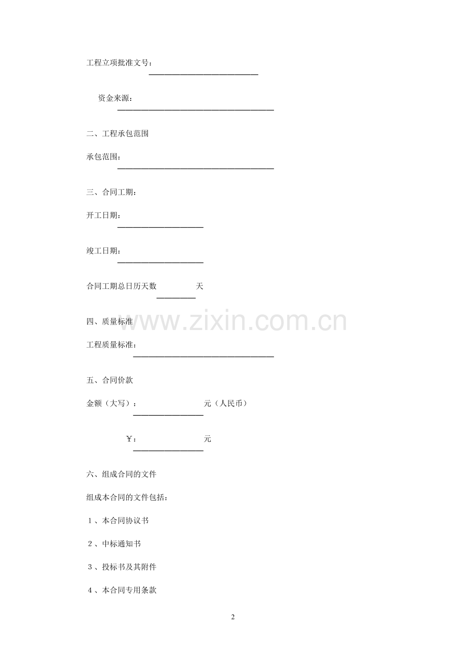GF-1999-0201施工合同范本.doc_第2页