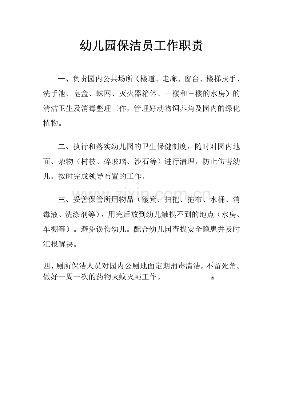 幼儿园保洁员工作职责.doc_第1页
