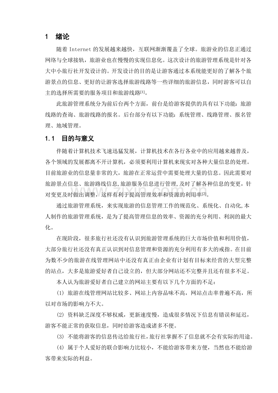 旅游管理系统论文.doc_第1页