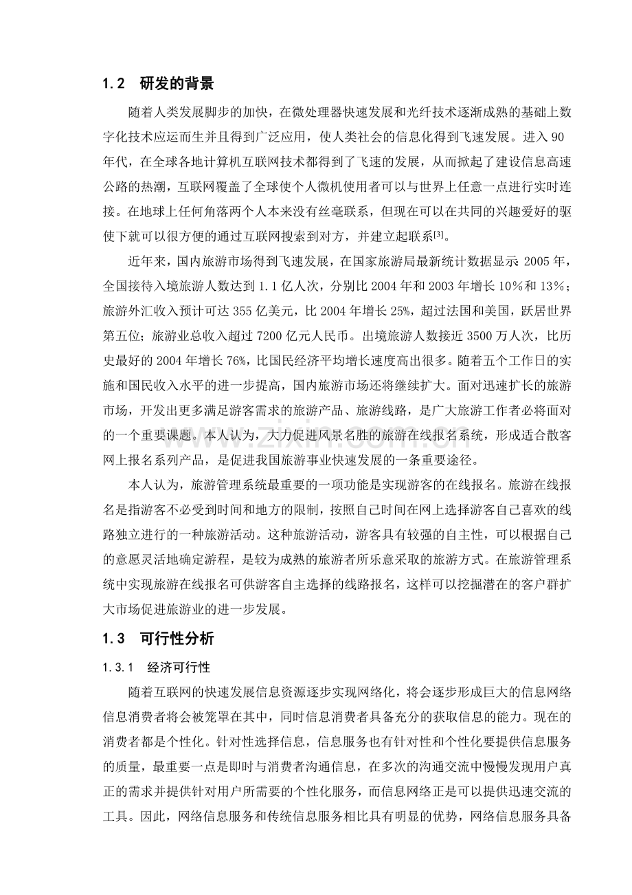 旅游管理系统论文.doc_第2页