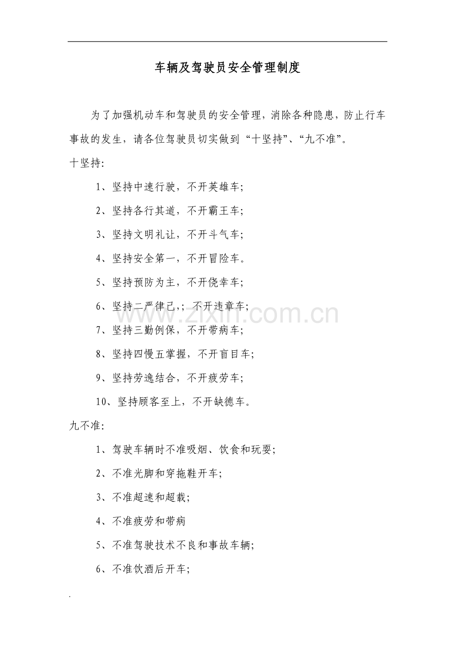 驾驶员行车管理制度.doc_第1页