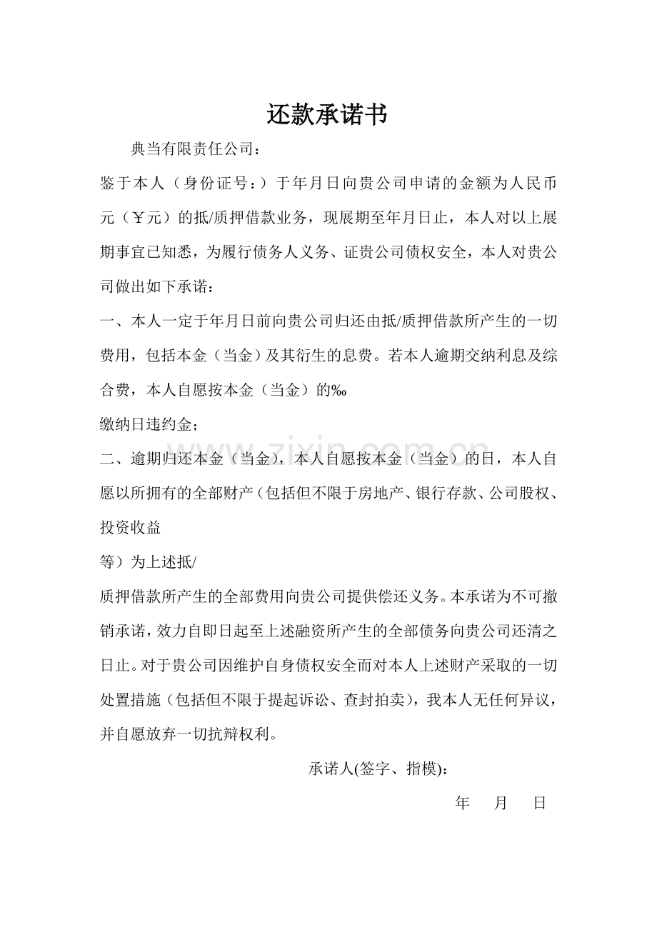 典当借款展期协议及还款承诺书(修改稿.doc_第2页
