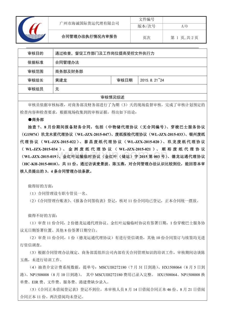 内审总结报告表.doc_第1页