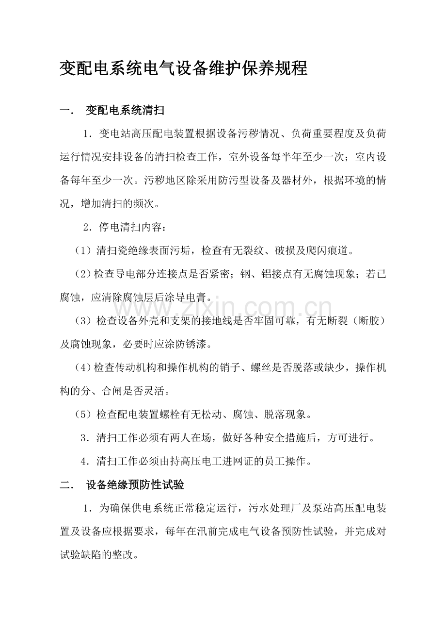 变配电设备维护保养规程(DOC).doc_第1页