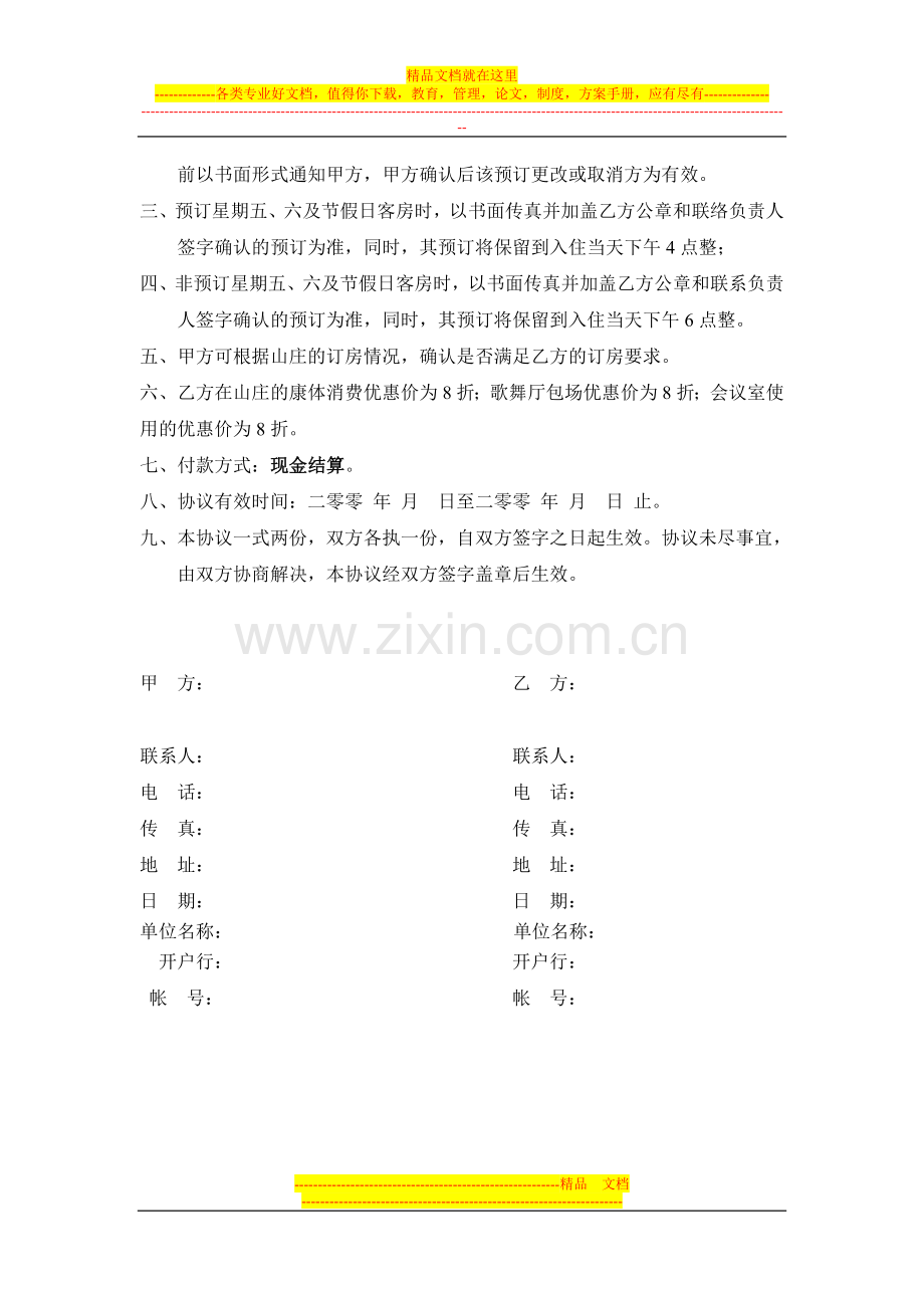 订房协议书.旅行社.doc_第2页
