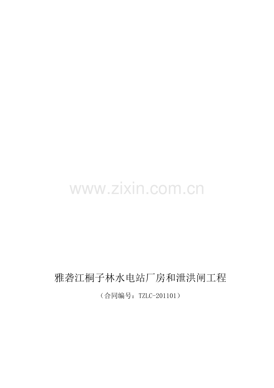 蜗壳混凝土施工专项方案0812.doc_第1页