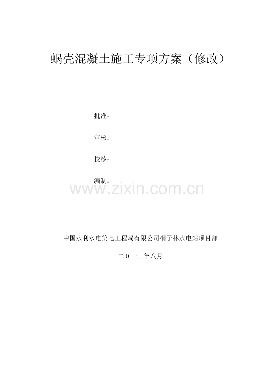 蜗壳混凝土施工专项方案0812.doc_第2页