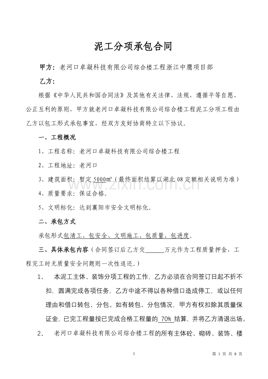 老河口泥工合同.doc_第1页