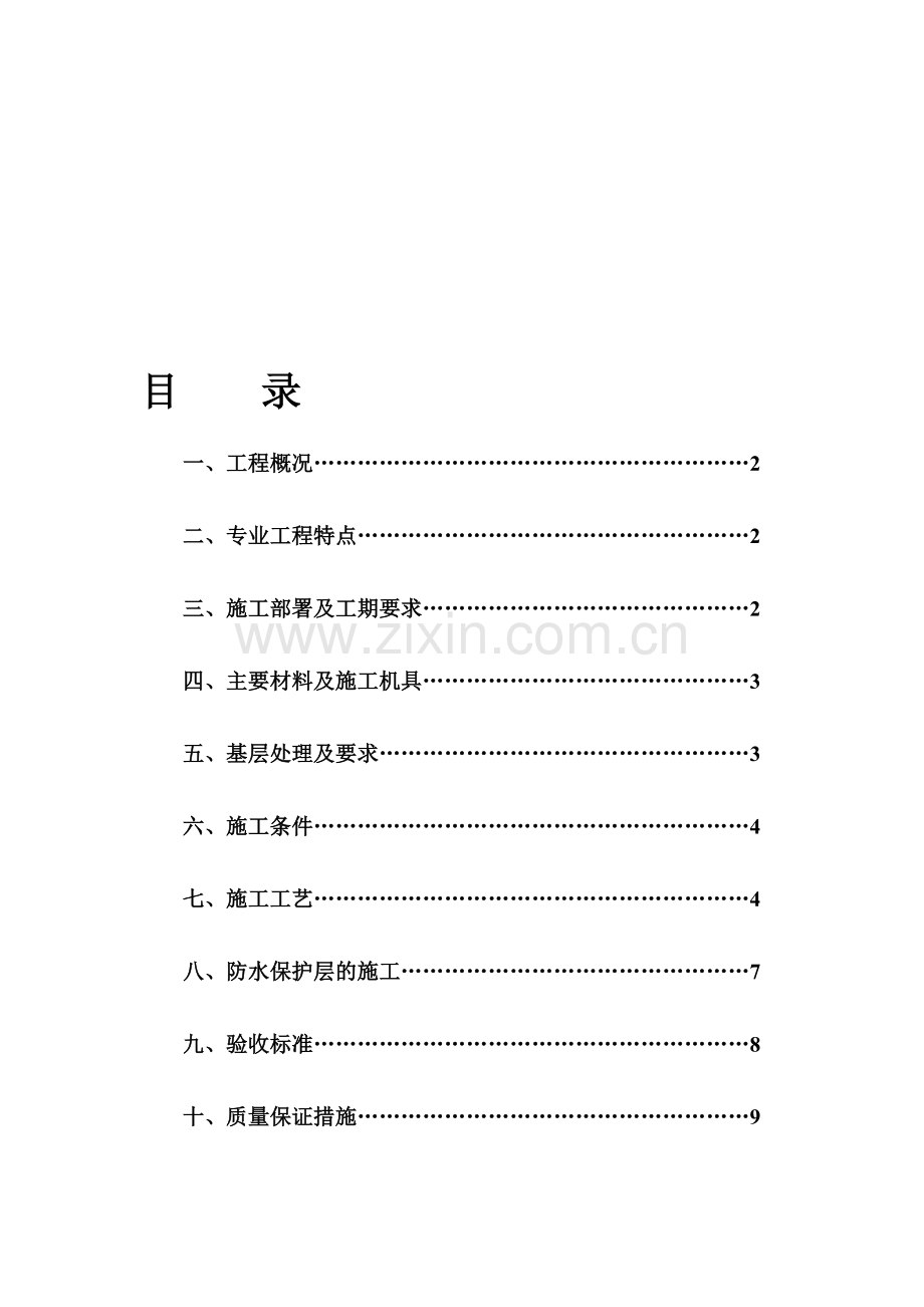 水云居三期地下防水专项施工方案.doc_第1页