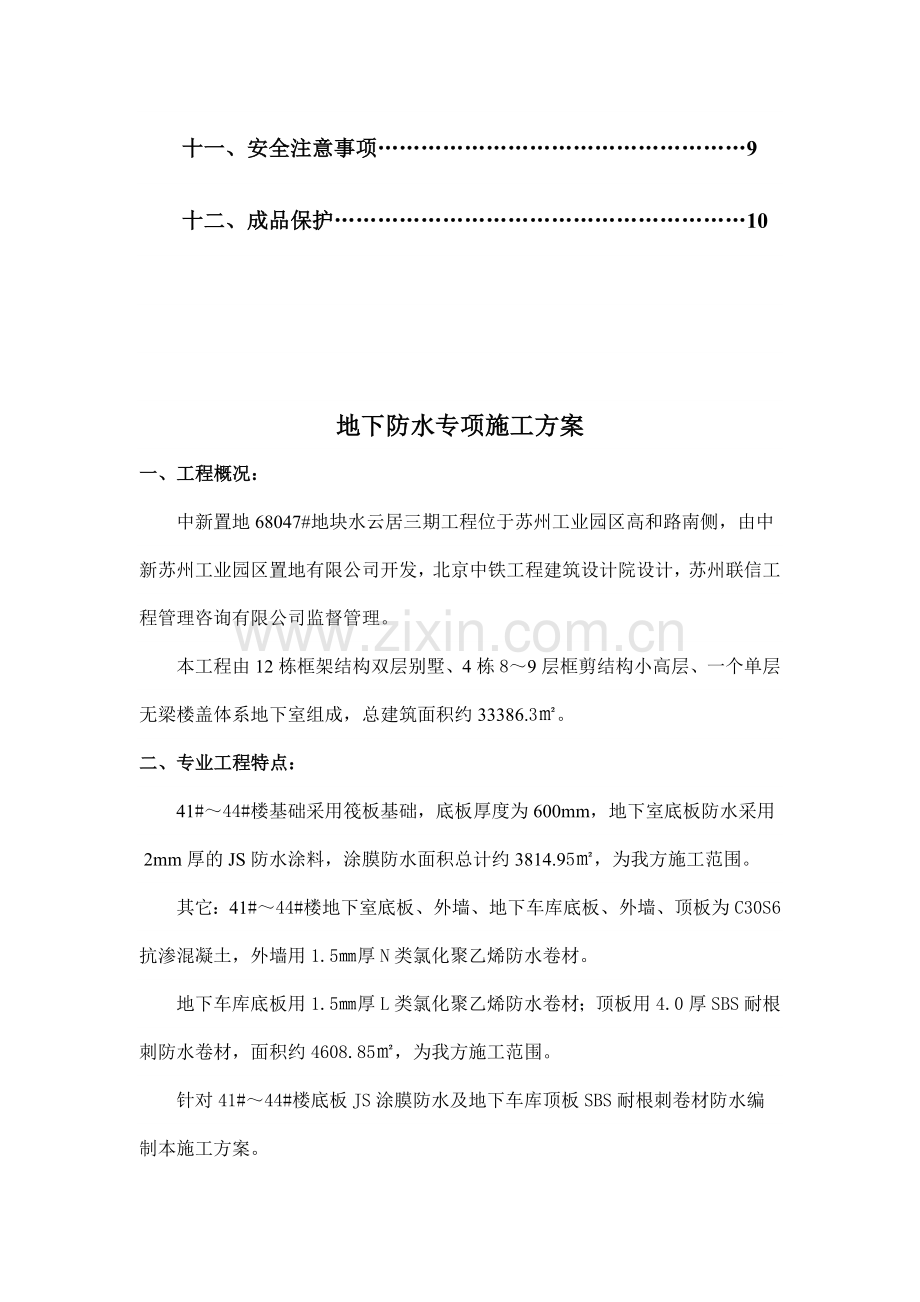 水云居三期地下防水专项施工方案.doc_第2页