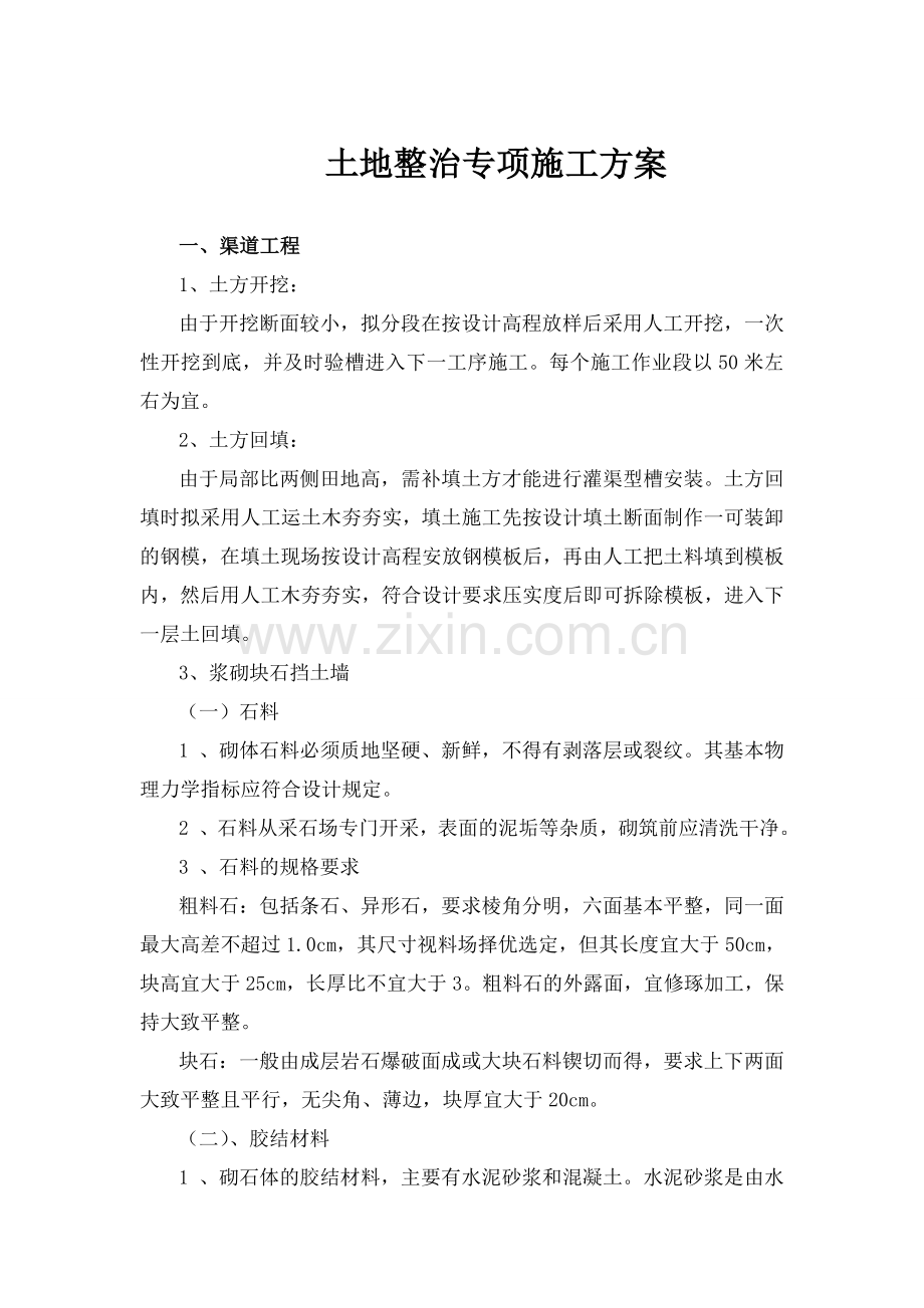 土地整治专项施工方案.doc_第1页