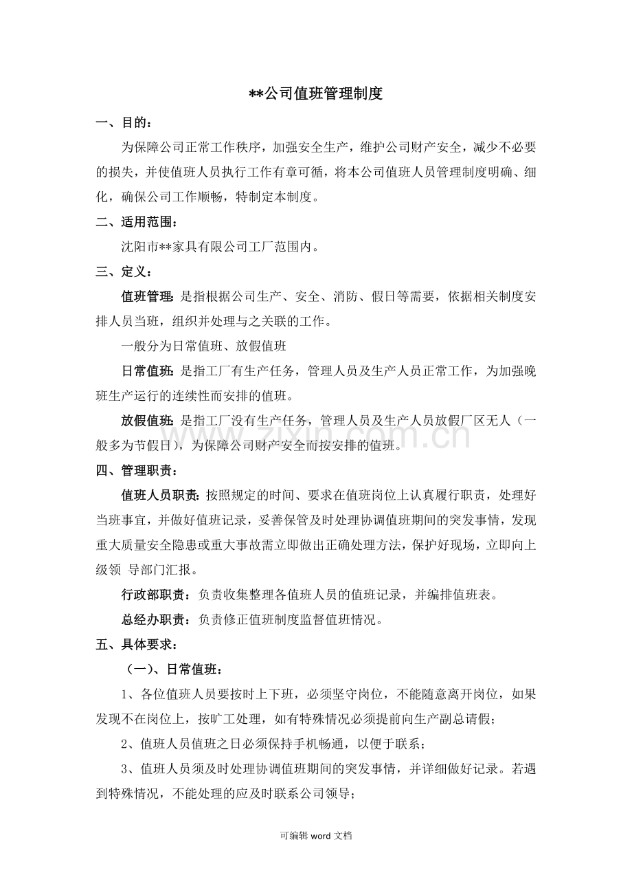 公司-值班管理制度.doc_第1页
