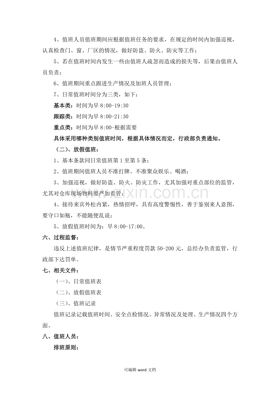 公司-值班管理制度.doc_第2页