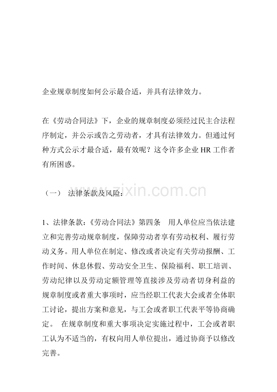 企业规章制度如何公示最合适.doc_第1页