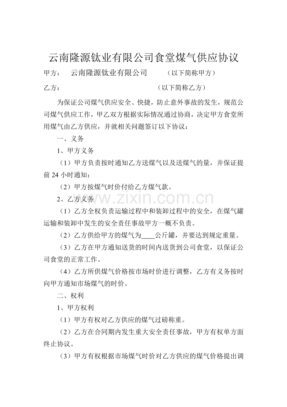 公司食堂煤气供应协议.doc_第1页