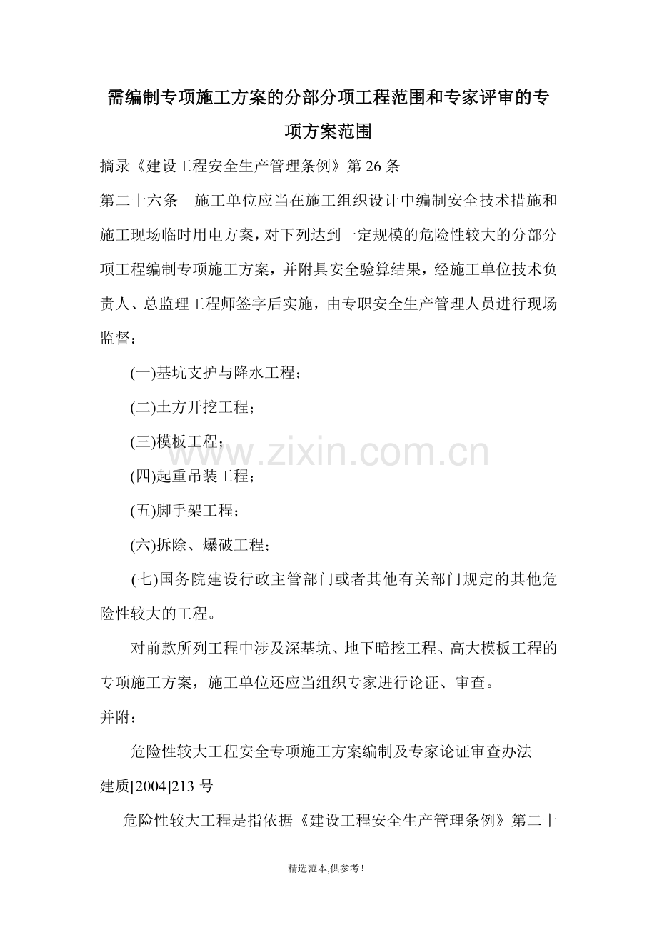 专项施工方案的范围.doc_第1页