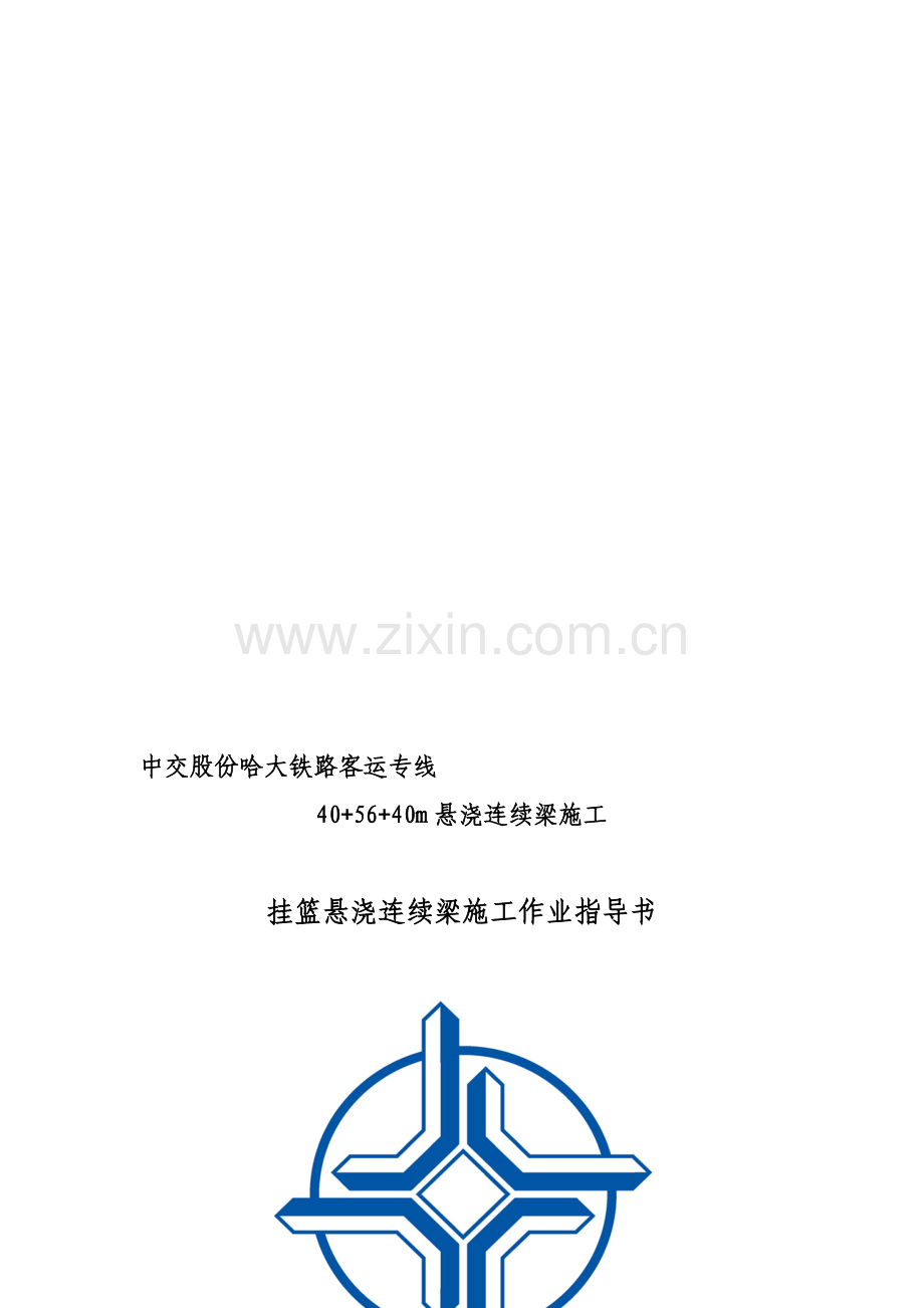 哈大铁路挂篮施工方案.doc_第1页