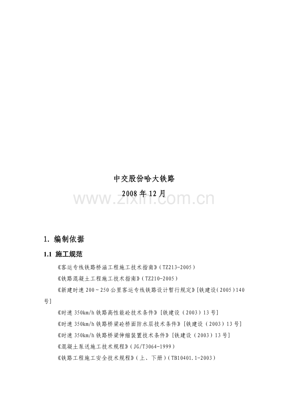 哈大铁路挂篮施工方案.doc_第2页